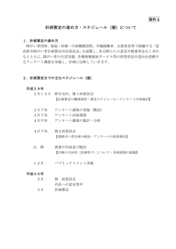 資料4 進め方スケジュールについて