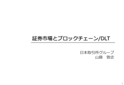 証券市場とブロックチェーン/DLT [PDF 647KB]