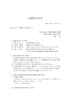 見積合せ公告 - 関東労災病院