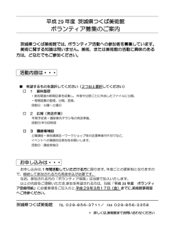ボランティア活動 - 茨城県つくば美術館