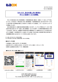 「訪日客向けポイント会員サービス」開始に関するお知らせ