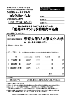 前売りチケット予約販売申込書 - 岐阜県ラグビーフットボール協会