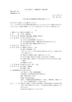 共通教育系（教職）の教員公募について（PDF）