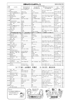 3／17（金）…山内西小 卒業式 3／20（月）…春分の日
