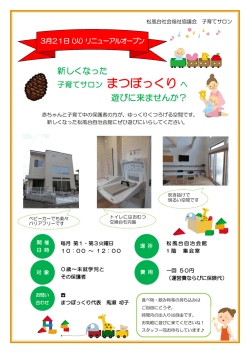 子育てサロンまつぼっくり 3月21日（火）リニューアル