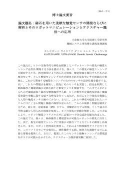 博士論文要旨 論文題名：磁石を用いた柔軟な触覚センサの - R-Cube