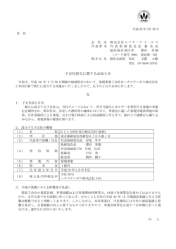 子会社設立に関するお知らせ