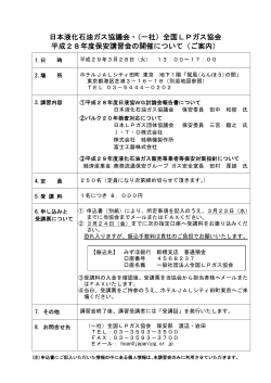 （一社）全国LPガス協会 平成28年度保安講習会の開催について