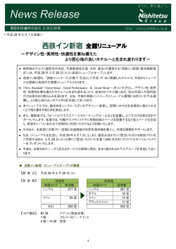 西鉄イン新宿リニューアルについて