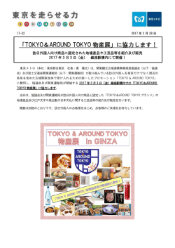 「TOKYO＆AROUND TOKYO 物産展」に協力します！
