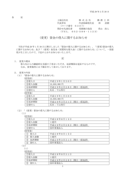 （変更）資金の借入に関するお知らせ