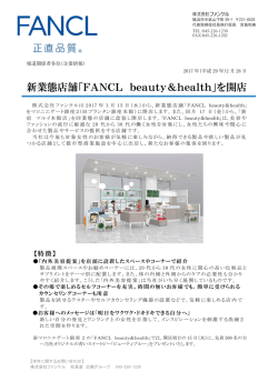 新業態店舗「FANCL beauty＆health」を開店