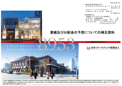 業績及び分配金の予想についての補足資料（428KB） NEW