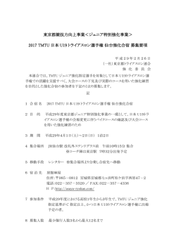 募集要項 - 東京都トライアスロン連合