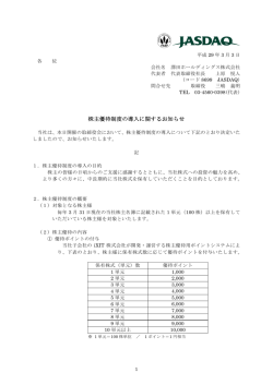 株主優待制度の導入に関するお知らせ
