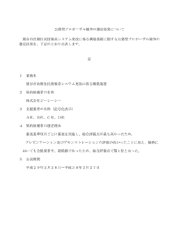 公募型プロポーザル競争の選定結果について（PDF：77KB）
