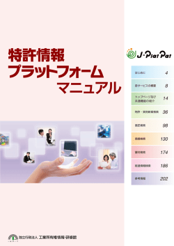 特許情報 プ ラ ッ ト フ ォ ームマ ニ ュ アル