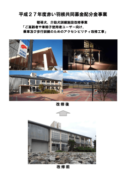 平成27年度赤い羽根共同募金配分金事業
