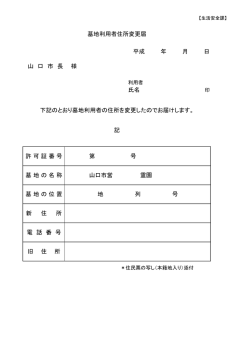 山 口 市 長 様 氏名 電 話 番 号 旧 住 所 第 号 山口市営