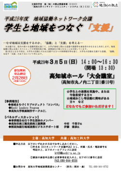 平成28年度 地域協働ネットワーク会議 学生と地域をつなぐ「支援」 チラシ