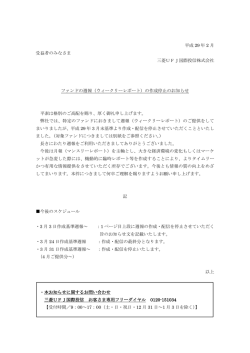 ファンドの週報（ウィークリーレポート）の作成停止の