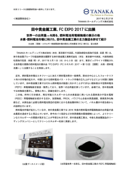 田中貴金属工業、FC EXPO 2017に出展 （PDF:284KB）