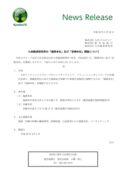 「福岡本社」及び「宮崎本社」 - 九州フィナンシャルグループ