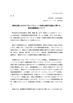 貿易分野におけるブロックチェーン技術の適用可能性に関する 実証実験