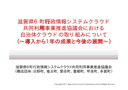 滋賀県6（～導入から1年の成果と今後の展開～）