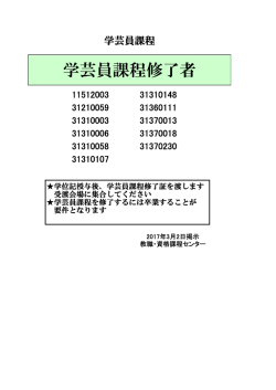 学芸員課程修了者