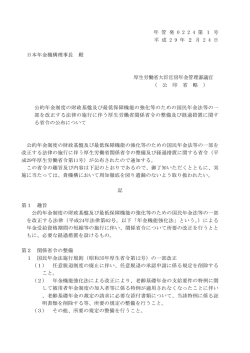 （平成29年2月24日年管発0224第1号～第2号）(PDF