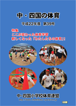 目次へ - 中・四国小学校体育連盟