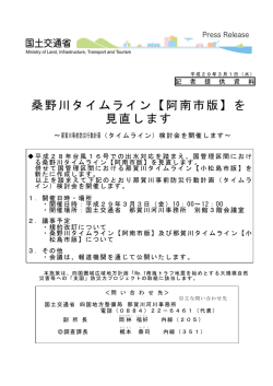 桑野川タイムライン【阿南市版】を 見直します - 四国地方整備局