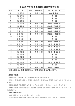 平成29年いわき市議会2月定例会の日程(PDF文書:108KB)