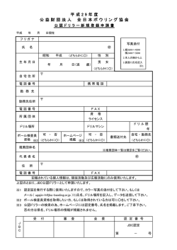 公認ドリラー新規登録申請書