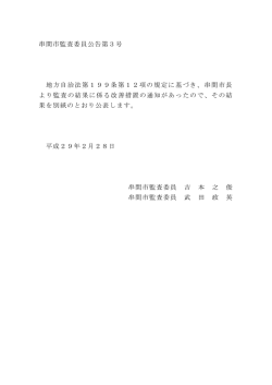 串間市監査委員公告第3号 地方自治法第199条第12項の規定に基づき