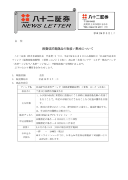 （追加型投資信託「日本配当追求株ファンド（価格変動抑制