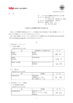 子会社の人事異動に関するお知らせ