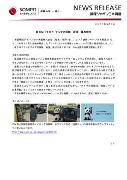 新CM「THE クルマの保険 坂道」篇の放映_損保ジャパン日本興亜