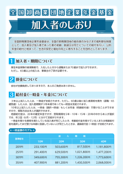 加入者のしおり - 全国卸商業団地企業年金基金