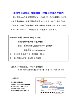 中日文化研究所 公開講座・映像上映会のご案内(案)