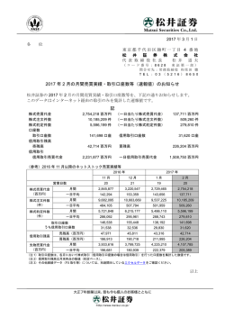 2017 年 2 月の月間売買実績・取引口座数等（速報値）のお知らせ 記