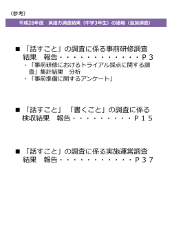 「話すこと」の調査に係る事前研修調査 結果 報告