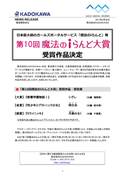 「第10回魔法のiらんど大賞」受賞作品決定！