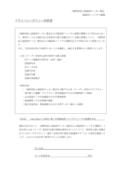 プライバシーポリシー同意書