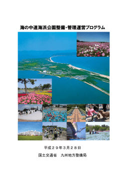 海の中道海浜公園整備・管理運営プログラム（案）
