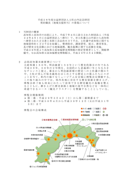 平成28年度公益財団法人土佐山内記念財団 契約
