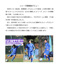 J リーグ開幕戦デビュー