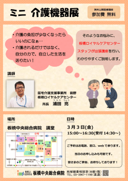 ミニ 介護機器展 - 板橋中央総合病院