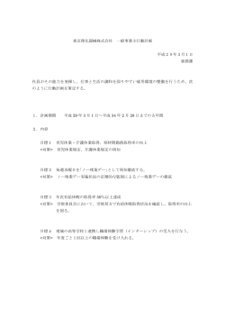 東京理化器械株式会社 一般事業主行動計画 平成29年3月1日 総務課